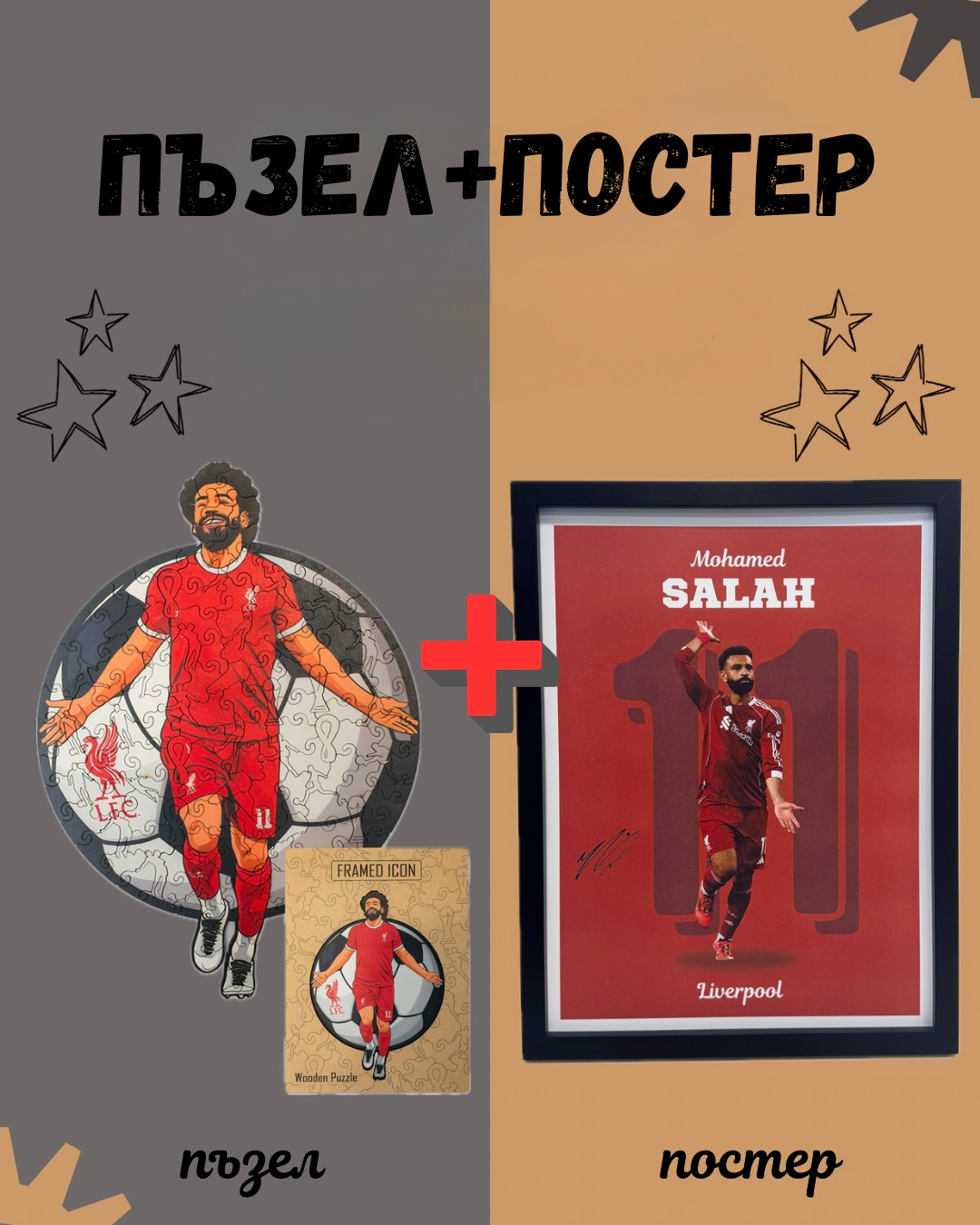 Дървен пъзел + постер на Мохамед Салах/Mohamed Salah