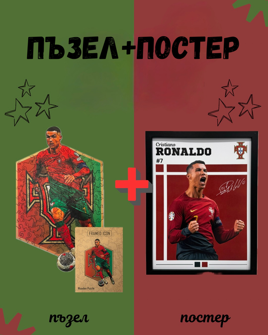 Дървен пъзел + постер на Кристиано Ронадло/Cristiano Ronaldo